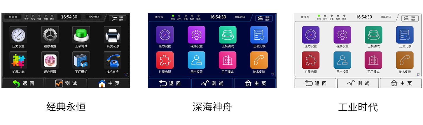 第五代氣密檢漏儀界面皮膚 第五代氣密檢漏儀界面皮膚